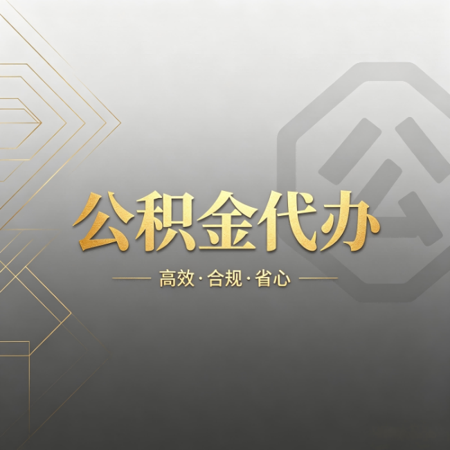 济宁公积金代办：哪些城市和业务最适合找人办