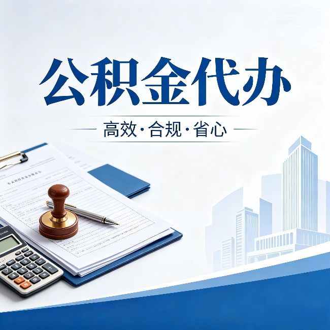 济宁公积金代办：为什么正规机构不接“急单”