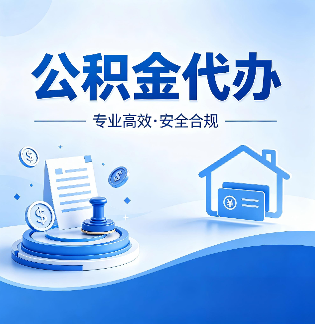 济宁公积金代办：合同里这四条，签字前一定要看清楚