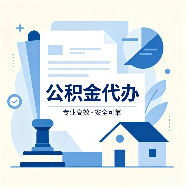 济宁公积金代办：办完后这几件事不做，可能白办了