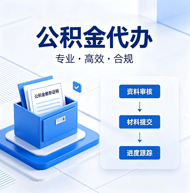 济宁公积金代办：这些情况自己也能办，不用找人