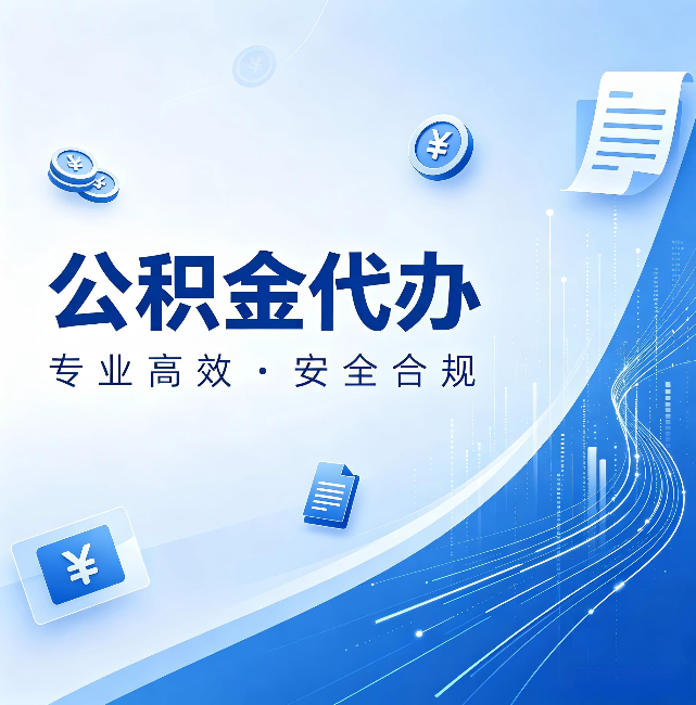 济宁公积金代办：政策变化太快，你需要有人帮你盯