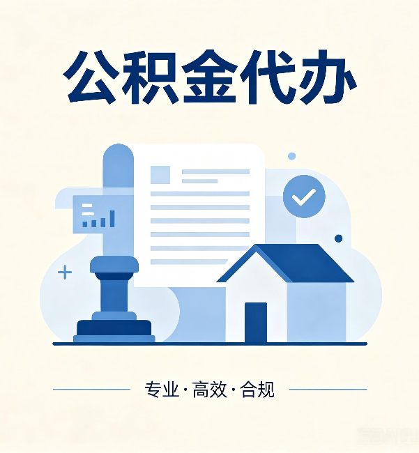 济宁公积金代办：担心个人信息泄露？这几个问题想清楚