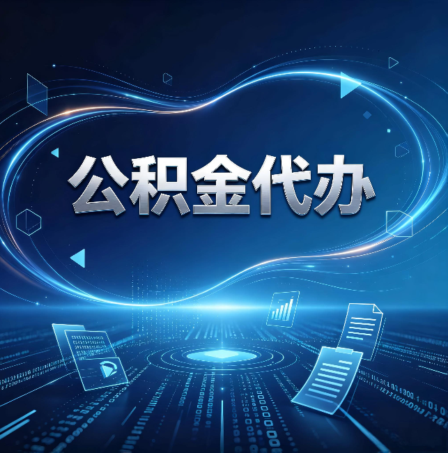 济宁公积金代办：为什么自己办总感觉“没人告诉我这个”
