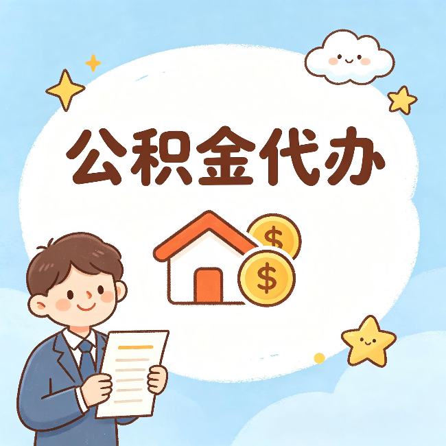 济宁公积金代办：从咨询到到账，一个完整案例还原