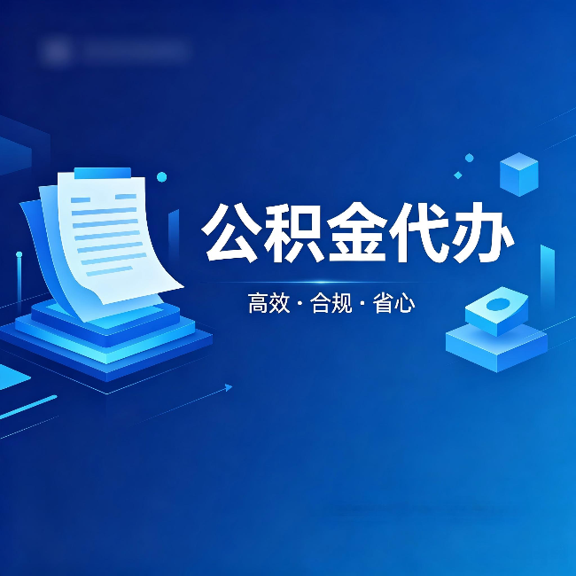 济宁公积金代办：自己办被退回的几种常见原因