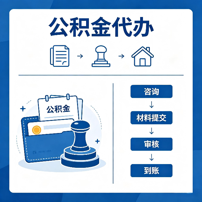济宁公积金代办：找代办之前，先做这三件事