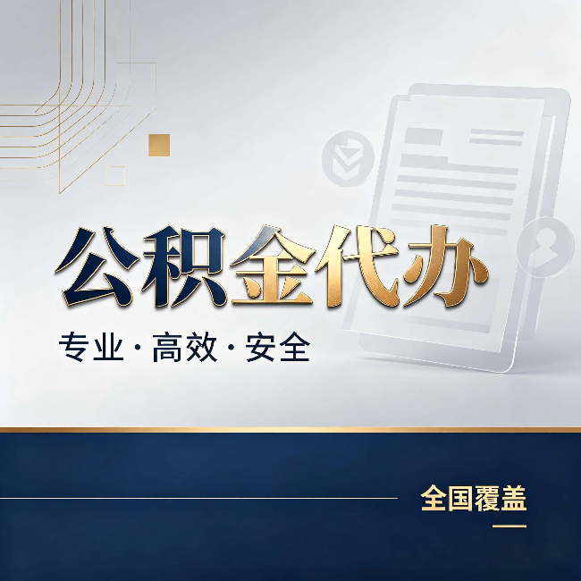 济宁公积金代办：办完业务后，这几件事别忽略