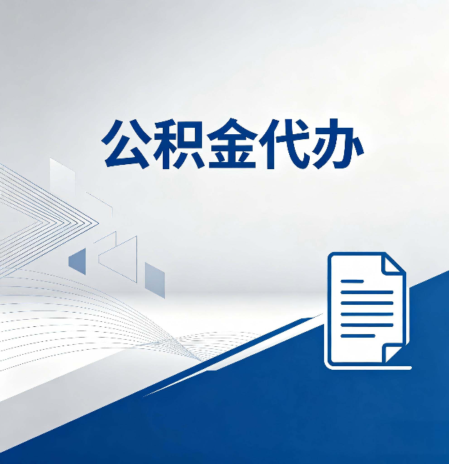 济宁公积金代办：自己办和省钱，中间差了多少时间