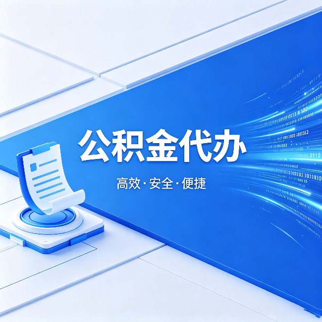济宁公积金代办：六个信号告诉你该换种方式了