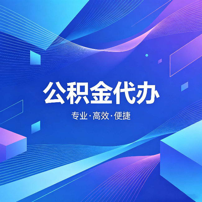 济宁公积金代办：为什么有人宁愿花钱也不自己办