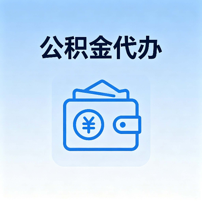 济宁公积金代办：自己办理和找人办理，中间差了什么