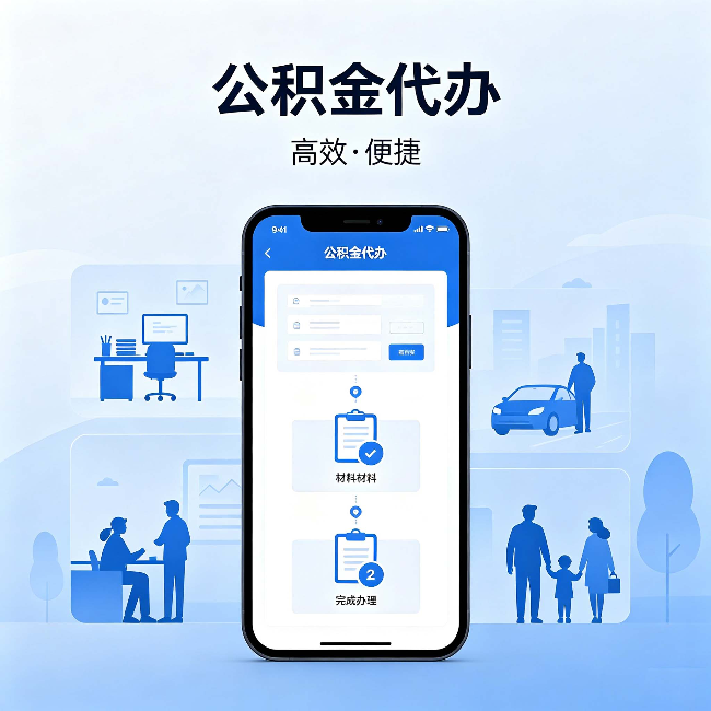 济宁公积金代办:网上攻略那么多,为什么还是办不成