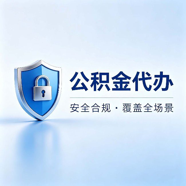 济宁公积金代办:十个常见问题,一次性回答