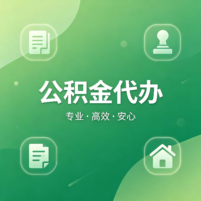 济宁公积金代办:为什么有些人找人办了一次,就再也没自己办过
