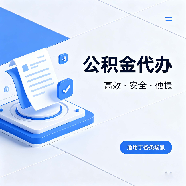济宁公积金代办:自己办和找人办的真实对比,一张表看懂