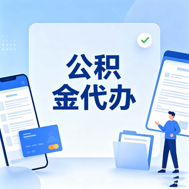 济宁公积金代办:办业务时最怕遇到的五种情况