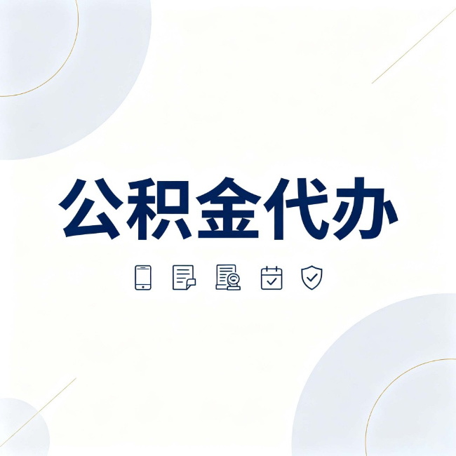济宁公积金代办:找代办之前,先搞清楚这几件事