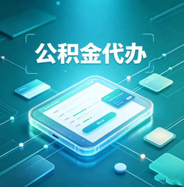 济宁公积金代办:正规和不正规的区别