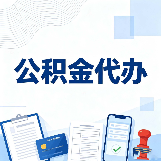 济宁公积金代办：遇到这几种情况，自己硬办不如放手
